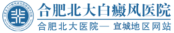 宣城白癜風醫院