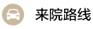 白癜風診療路線