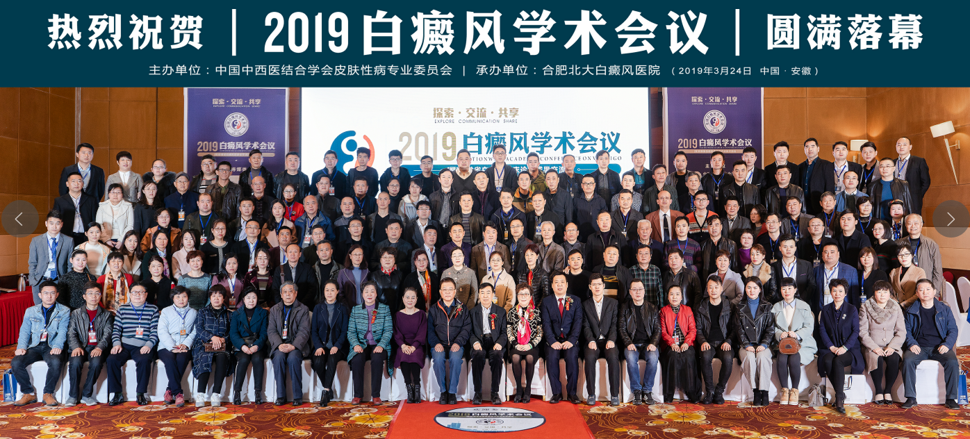 四大亮點看2019白癜風學術會議