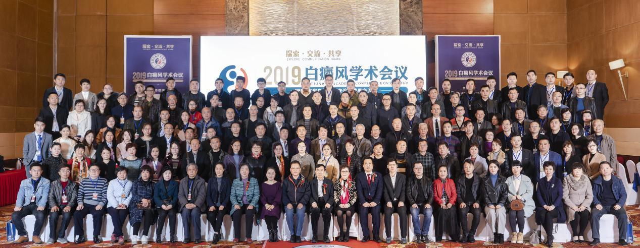 2019白癜風學術會議圓滿落幕